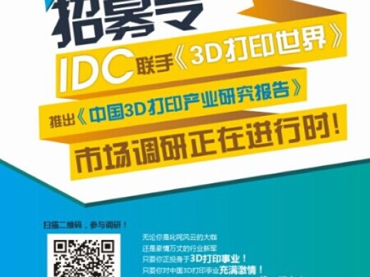 《中国3D打印产业研究报告》将于2015年12月重磅推出