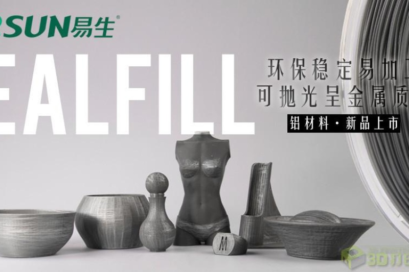 易生eSUN推出eAlfill铝线条材料 金属光泽充满未来感