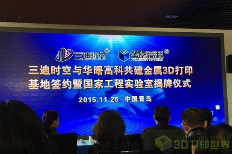三迪时空携手华曙高科打造国内首个金属3D打印产业基地