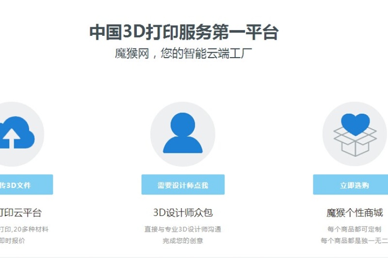 3D打印云平台魔猴网获千万级A轮融资