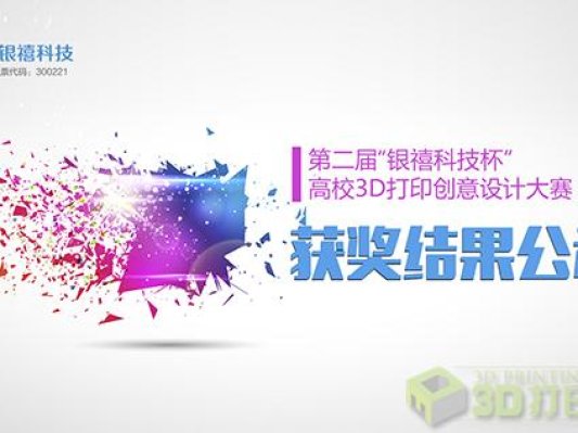 花落谁家 ——第二届“银禧科技杯”高校3D打印创意设计大赛结果揭晓