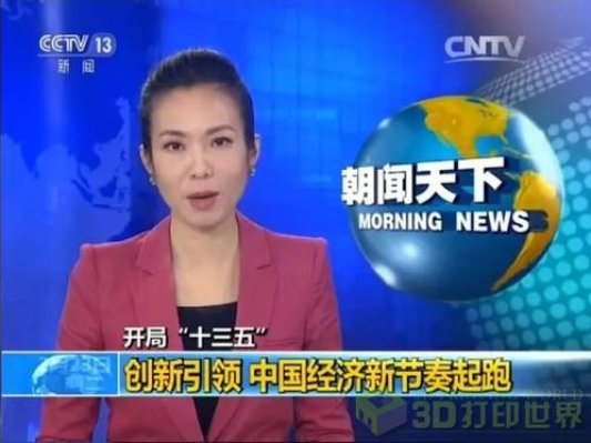 央视《朝闻天下》报道：3D打印界的“繁昌现象”引起全国轰动