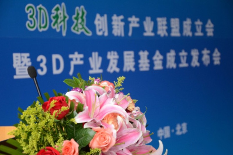 3D科技创新产业联盟在北京成立，3D打印真正交叉学科应用