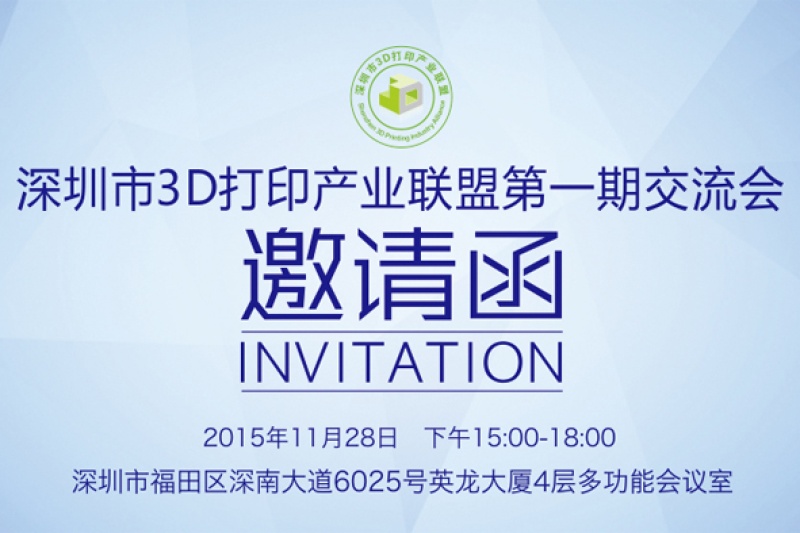 深圳市3D打印产业联盟第一期交流会邀请函