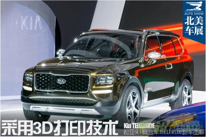 【汽车】北美国际汽车展上运用3D打印技术的重磅车型
