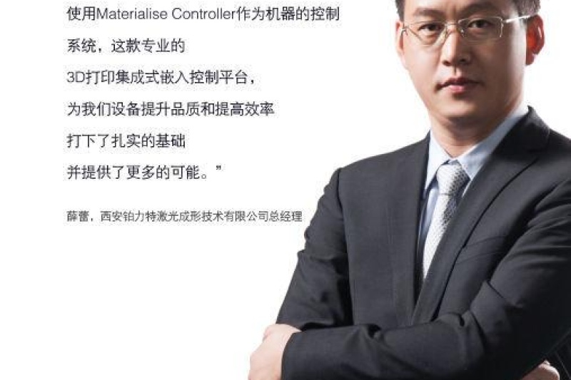 Materialise Controller助力铂力特全新设备BLT-S200