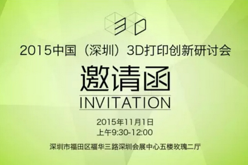 2015中国(深圳)3D打印创新应用研讨会即将开幕，敬请关注！