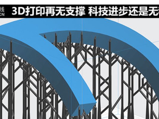 3D打印再无支撑 科技进步还是无稽之谈？