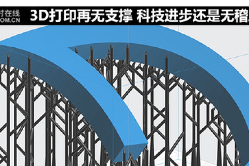 3D打印再无支撑 科技进步还是无稽之谈？