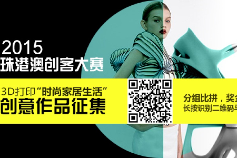 2015珠港澳创客大赛报名全面启动