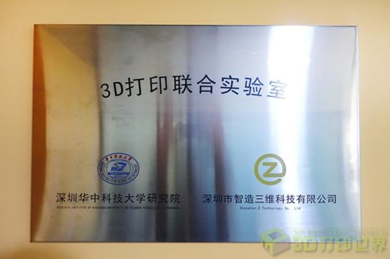 启动教育市场 智造三维与深圳华科大研究院成立联合3D打印实验室