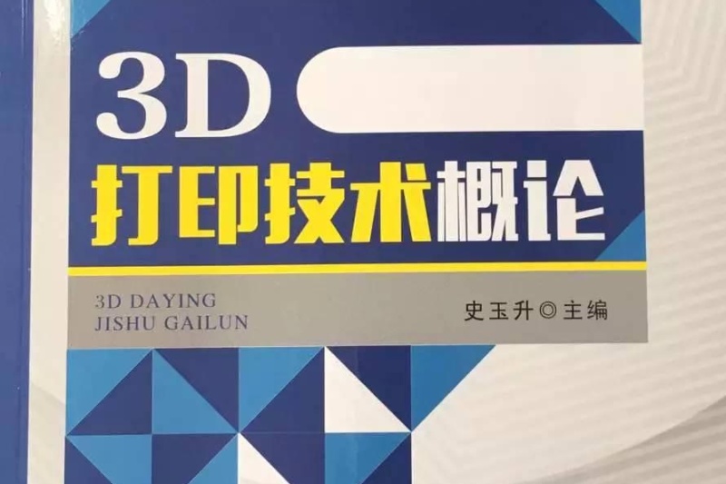 史玉升主编 我国第一本3D打印课本教材出版发行