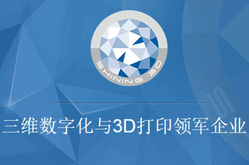 先临三维拟募资4.5亿布局3D生态系统