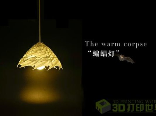 “温暖的尸体”——重口又清新的3D打印蝙蝠灯