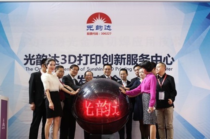 光韵达成立3D打印创新服务中心