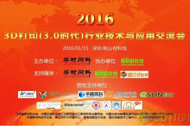 新材料在线|“3D打印(3.0时代)行业技术与应用交流会”圆满落幕