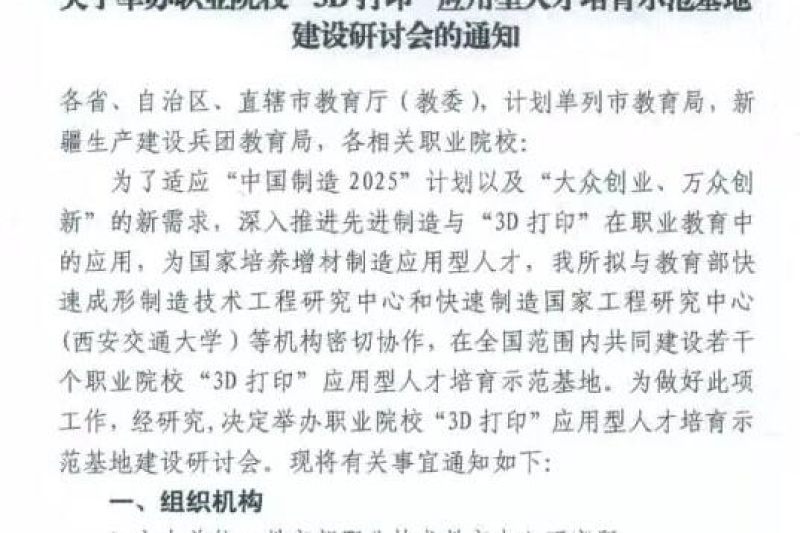 教育部全国职业院校3D打印人才培育研讨会6月在渭南举行