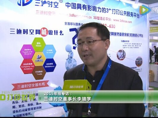 展望2016年终专访三：三迪时空董事长李培学