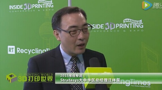 展望2016年终专访：Stratasys大中华区汪祥艮