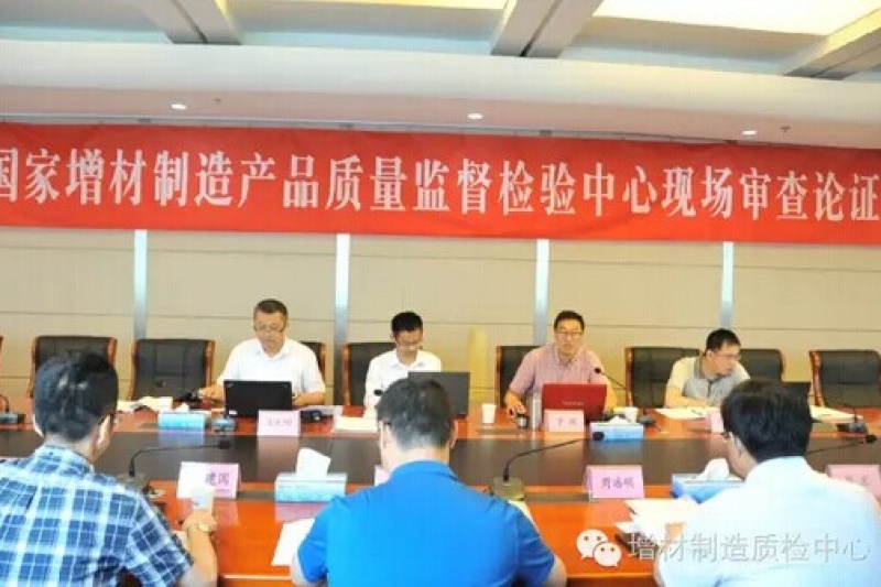 国家增材制造产品质量监督检验中心通过国家质检总局现场审查论证