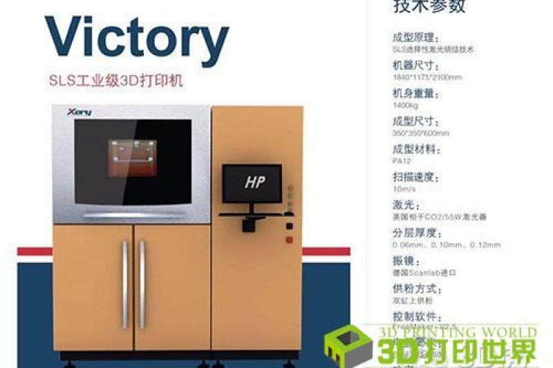 西锐三维推出高分子材料激光烧结3D打印机Victory
