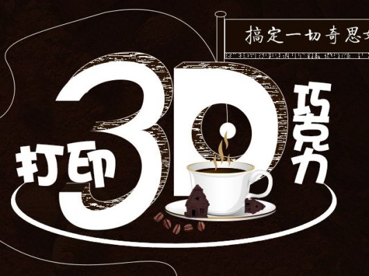 3D打印巧克力，可以吃的奇思妙想