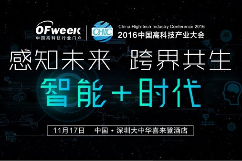 智能+时代  高科技领域专家齐聚深圳