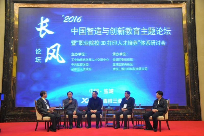 2016长风论坛暨全国3D打印教育联盟成立揭牌仪式在盐城举行