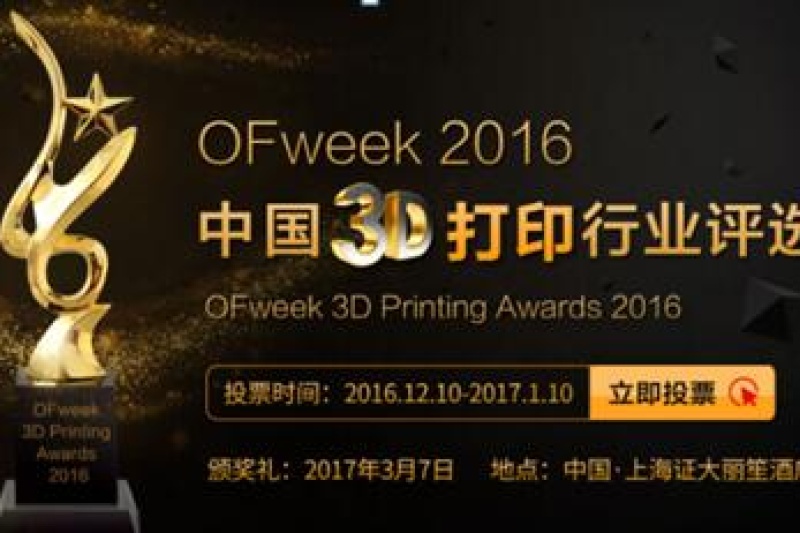 OFweek 2016中国3D打印行业评选网络投票正式开启！