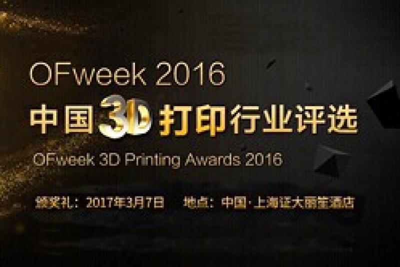 OFweek 2016中国3D打印行业评选入围名单揭晓