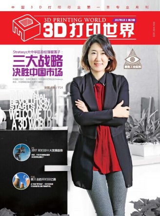 《3D打印世界》第二十三期
