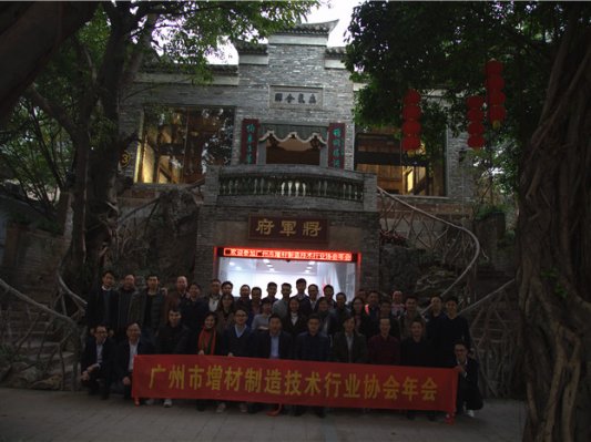 广州市增材制造技术行业协会2016年年会圆满举行
