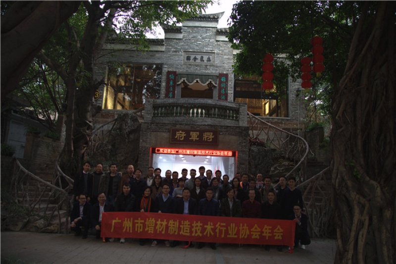 广州市增材制造技术行业协会2016年年会圆满举行