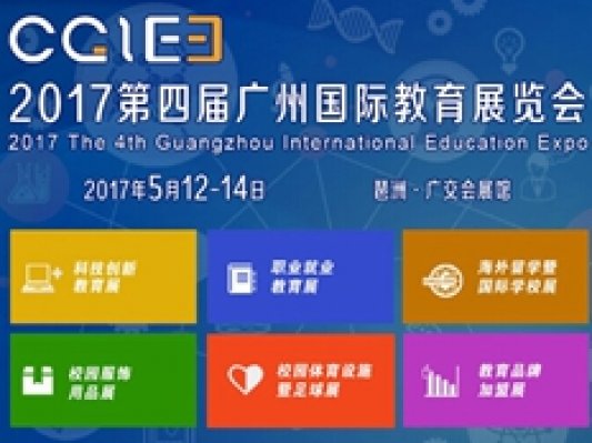2017第四届中国（广州）教育博览会