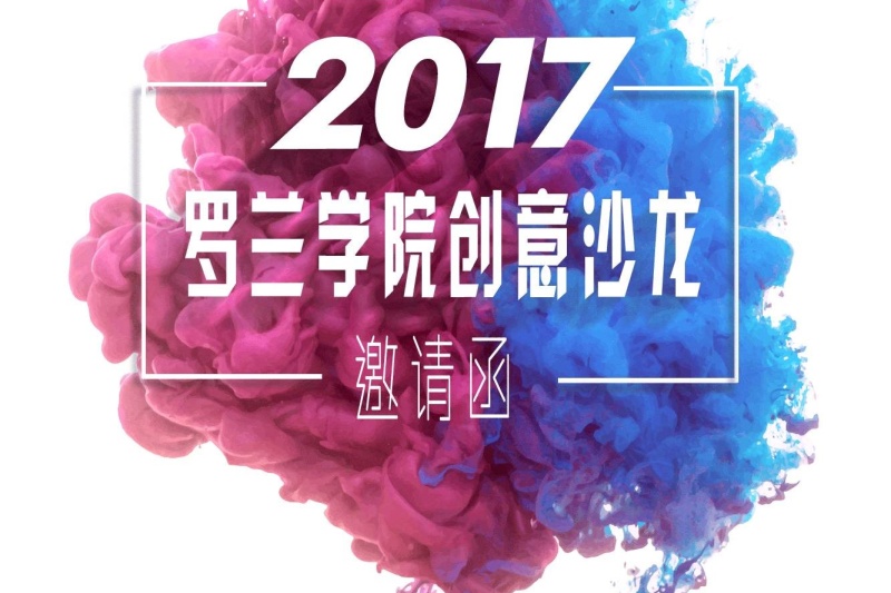 当罗兰遇到3D打印……2017罗兰学院创意沙龙与你相邀上海