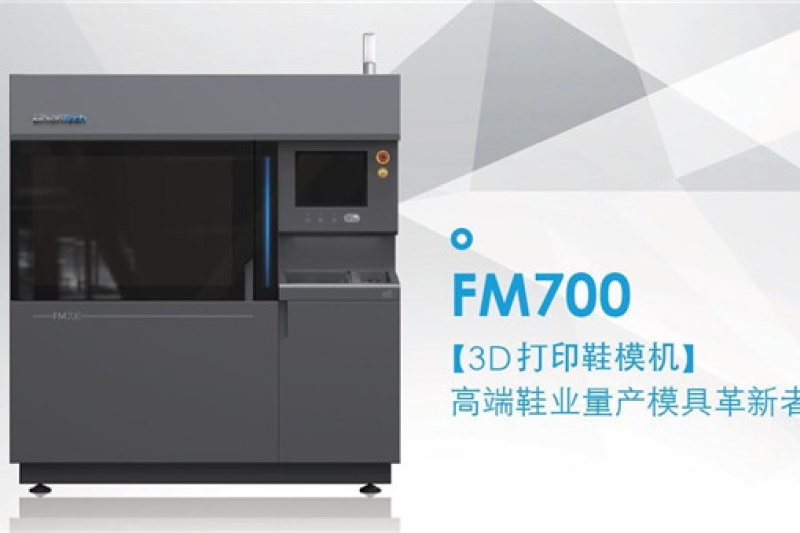 1.16小时打印一只鞋模，联泰重磅推FM700鞋业量产化设备