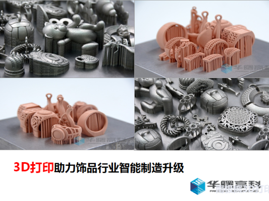 3D打印制作不锈钢饰品 或将成为饰品行业新的潮流
