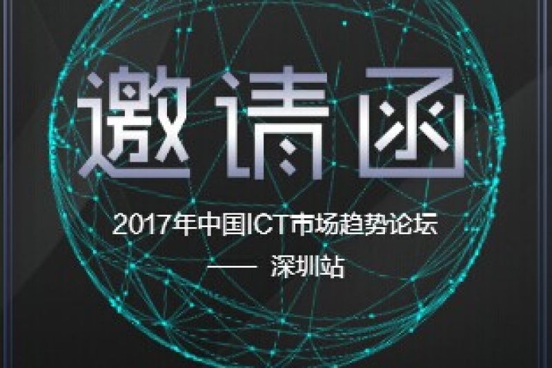 数据化转型经济崛起——IDC 2017年中国ICT市场趋势论坛邀您参与！