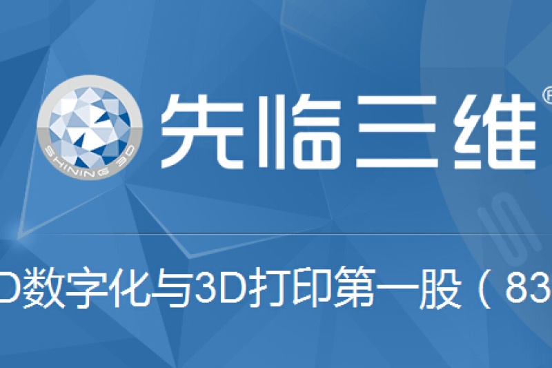 营收逾3亿，研发砸4千万，先临三维公布2016年财报