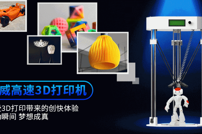 提升2.5倍打印速度！天威高速3D打印机现正公开众筹