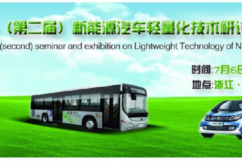 2017（第二届）新能源汽车轻量化技术研讨暨展示会