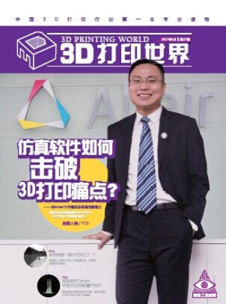 《3D打印世界》2017年5月