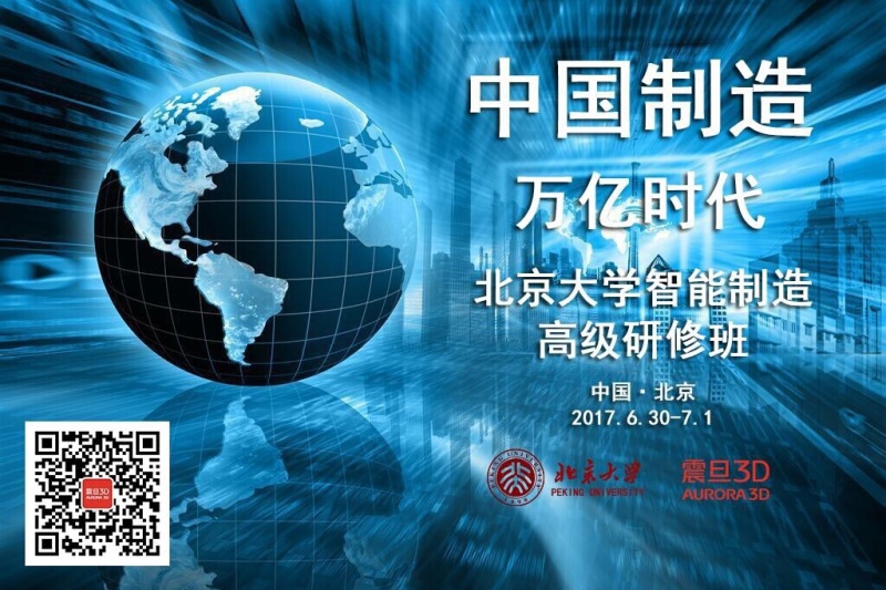 价值9800元！北京大学智能制造（3D打印）高级研修班开课啦~
