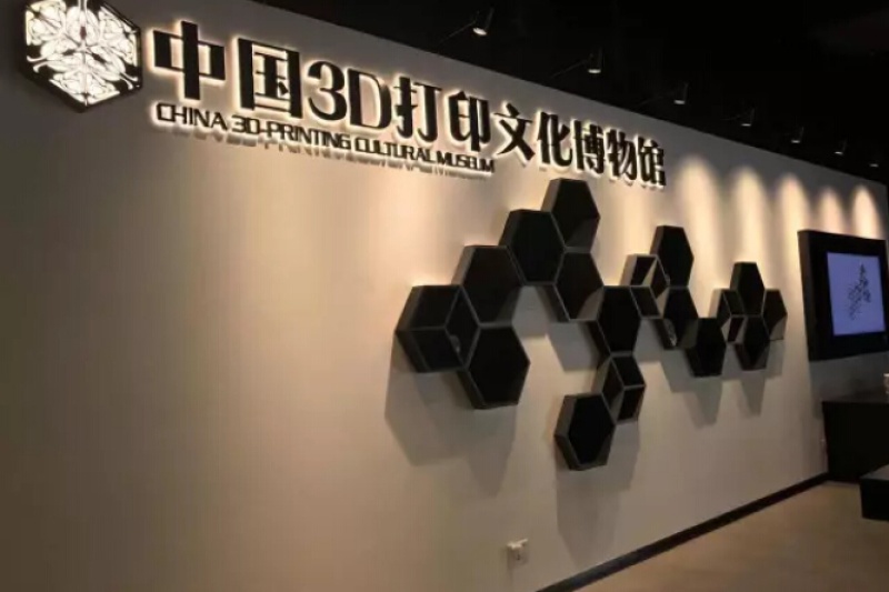 中国首个3D打印文化博物馆在上海落成