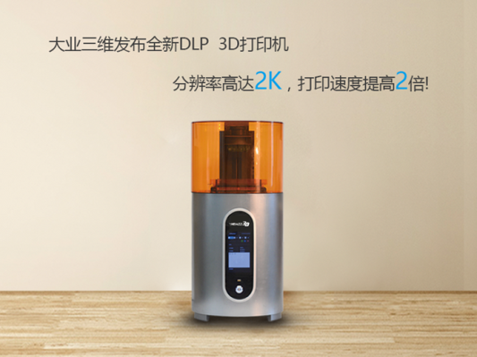 高达2K！国内最高分辨率的DLP 3D打印机来袭，速度&成本双惊喜