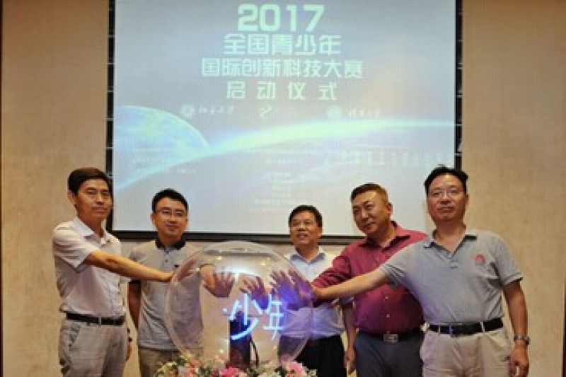“让科技传递爱”——首届全国青少年国际创新科技大赛启动仪式在京举行