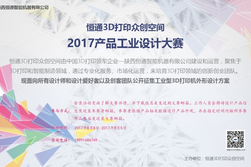 “恒通3d打印众创空间2017产品外形设计大赛”报名正式开启