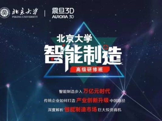 震旦3D携手第一学府北京大学打造智能制造高级研修班