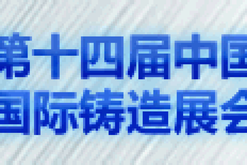 2018第十四届中国（上海）国际铸造展览会