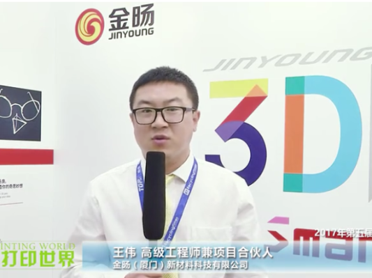 第五届亚洲3D打印展—厦门金旸高级工程师兼项目合伙人王伟